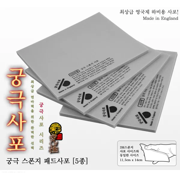 궁극 YMSP400 패드 스폰지사포 2매, 퀵샤인 4000방