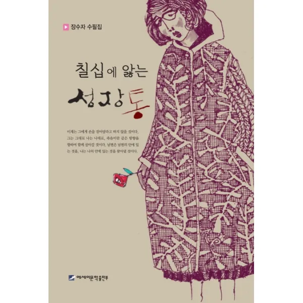 칠십에 앓는 성장통, 에세이문학출판부