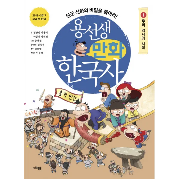 용선생 만화 한국사 1 사회평론