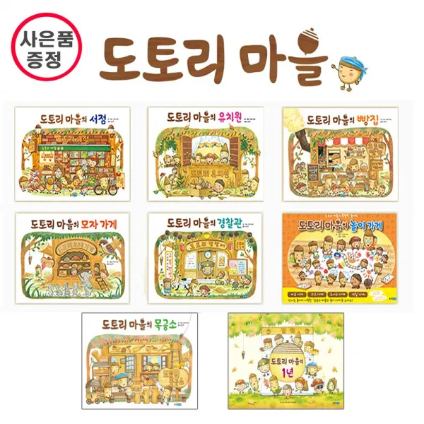 웅진주니어 도토리마을 시리즈 총8권세트 모자가게+빵집+유치원+경찰관+서점+놀이가게+목공소+1년 사은품 