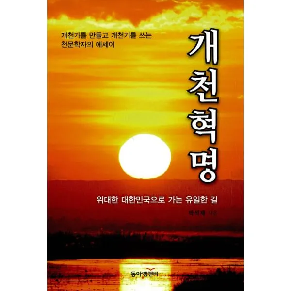 개천혁명 : 개천가를 만들고 개천기를 쓰는 천문학자의 에세이, 동아엠앤비