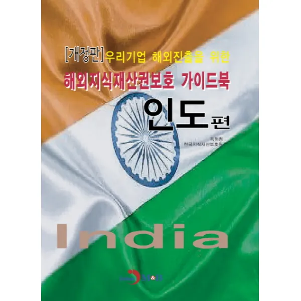 우리기업 해외진출을 위한 해외지식재산권보호 가이드 북: 인도 편, 진한엠앤비
