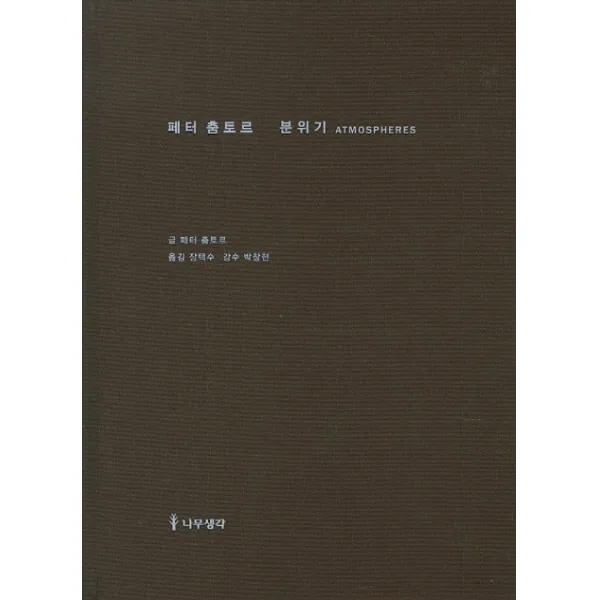 페터 춤토르 분위기:건축적 환경 주변의 사물, 나무생각