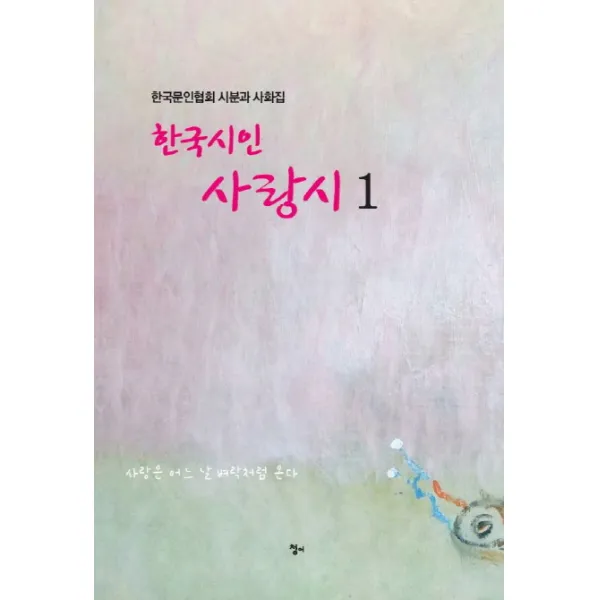 한국인의 사랑시. 1:한국문인협회 시분과 시화집, 청어
