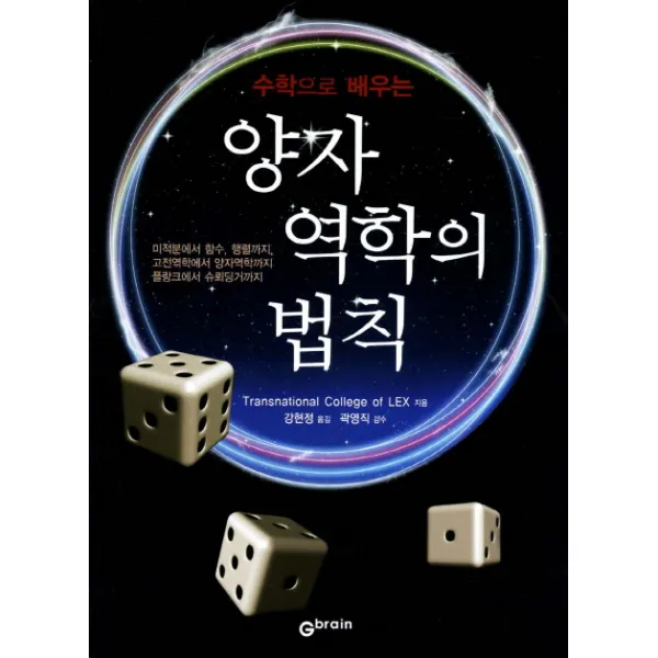 수학으로 배우는 양자 역학의 법칙:미적분에서 함수 행렬까지 고전역학에서 양자역학까지 플랑크에서 슈뢰딩거, Gbrain(지브레인)