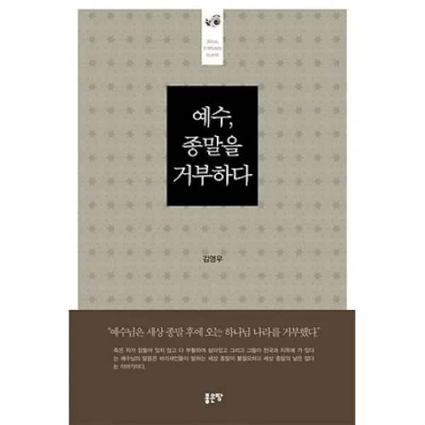 예수 종말을 거부하다, 좋은땅(주)