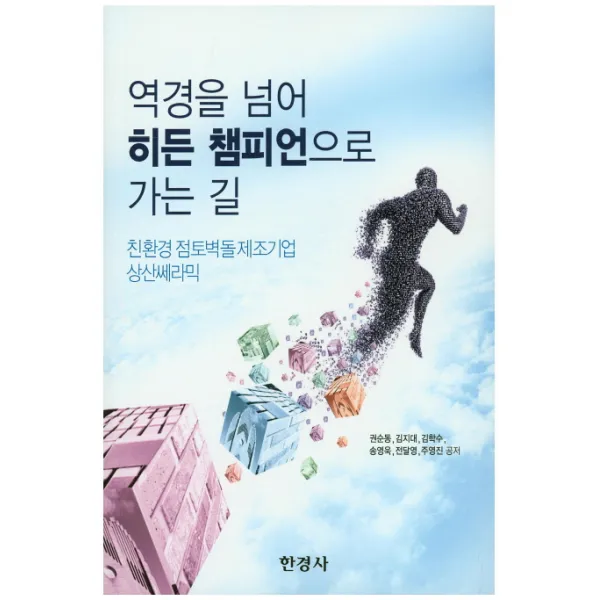 역경을 넘어 히든 챔피언으로 가는 길:친환경 점토벽돌 제조기업 상산쎄라믹, 한경사