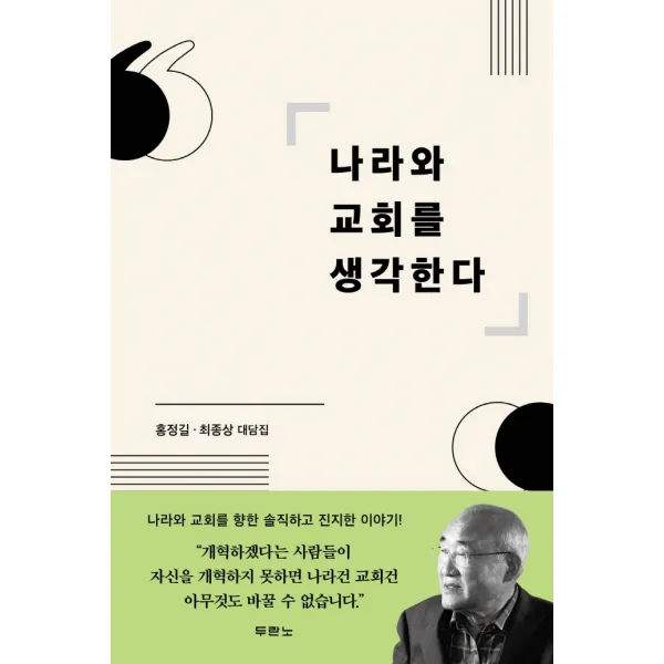 나라와 교회를 생각한다:홍정길. 최종상 대담집, 두란노서원