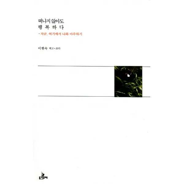 떠나지 않아도 행복하다:지금 여기에서 나와 마주하기, 돈키호테