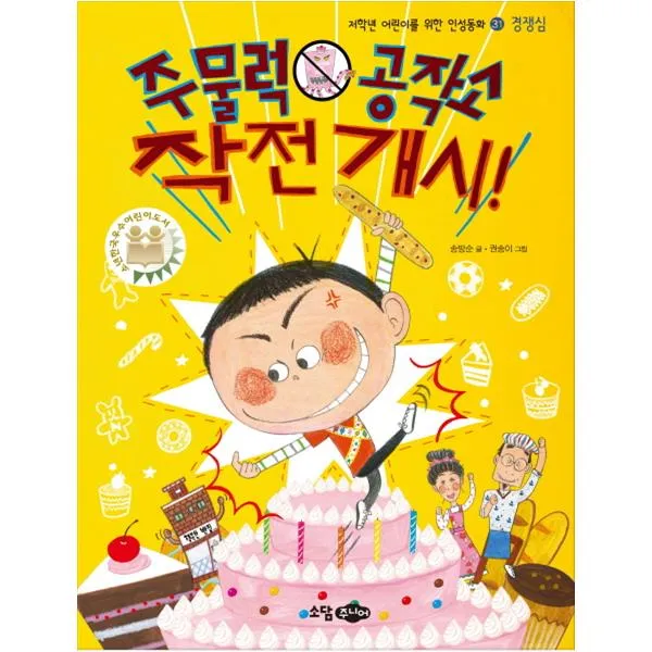 [소담주니어]주물럭 공작소 작전 개시!(저학년 어린이를 위한 인성동화 31: 경쟁심 )