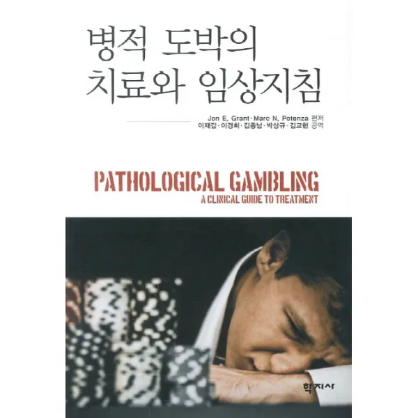 병적 도박의 치료와 임상지침, 학지사