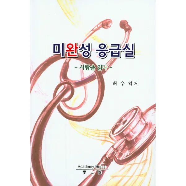 미완성 응급실:사람을 읽다, 학사원