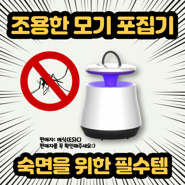 에식 가정용 모기포집기 모기트랩 캠핑용 야외용 실내용 모기 해충 벌레 퇴치기 포충기 포충등 에식 모기 퇴치기