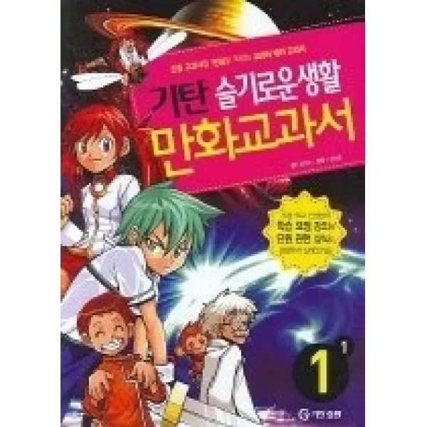 [개똥이네][중고-상] 기탄만화교과서 슬기로운생활 1-1