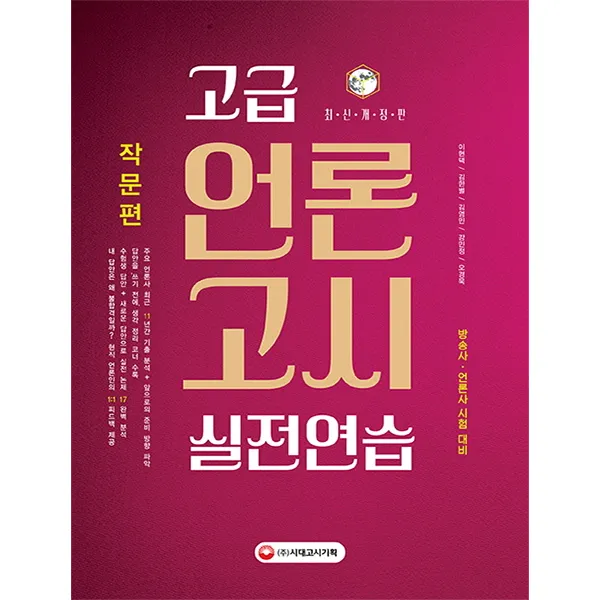 고급 언론고시 실전연습: 작문편:방송사 언론사 시험 대비, 시대고시기획