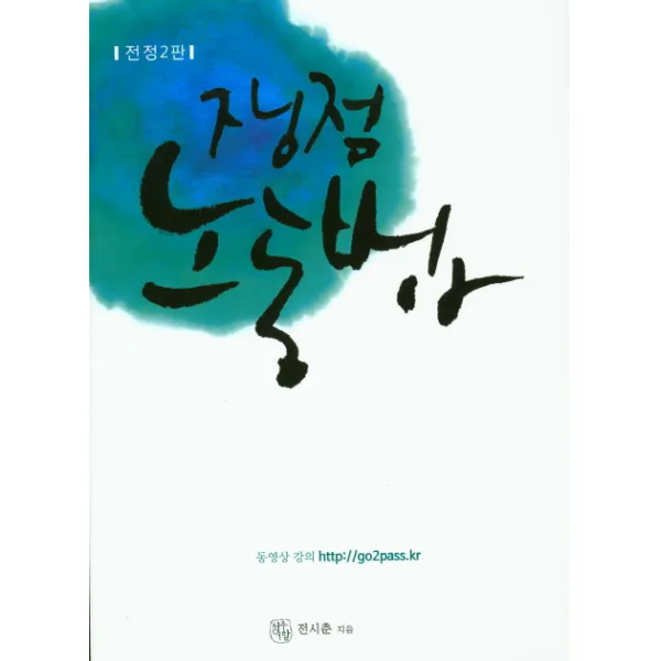 쟁점 노동법, 청출어람