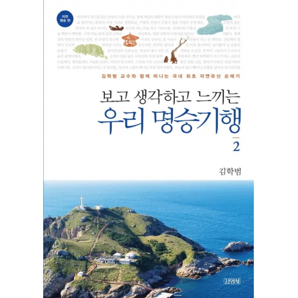 보고 생각하고 느끼는 우리 명승기행. 2: 자연 명승 편:김학범 교수와 함께 떠나는 국내 최초 자연유산 순례기, 김영사