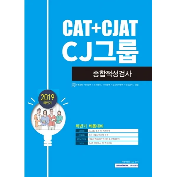 Cat+cjat Cj그룹 종합적성검사 2019 하반기 서원각