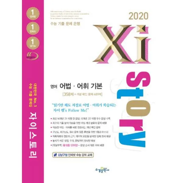 Xistory 자이스토리 영어 어법.어휘 기본 358제 (2020년) : 358제 + 개념 확인 문제 489제, 수경출판사(학습)