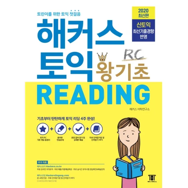 해커스 토익 왕기초 Rc Reading 리딩 2020 :신토익 최신기출경향 반영 토익 초보 토린이를 위한 토익 첫걸음 해커스어학연구소