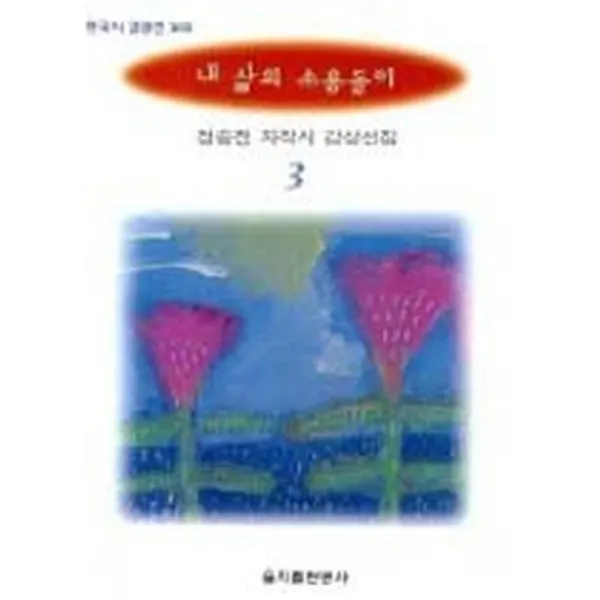 내 삶의 소용돌이 (한국시 감상선 103), 을지출판공사