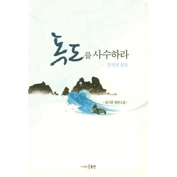 독도를 사수하라:강치의 설욕, 동인