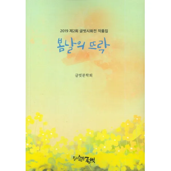 봄날의 뜨락:20109 제2회 글벗 시화전 작품집