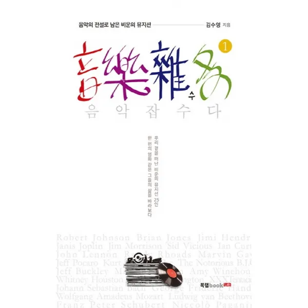 음악잡수다. 1:음악의 전설로 남은 비운의 뮤지션, 북랩