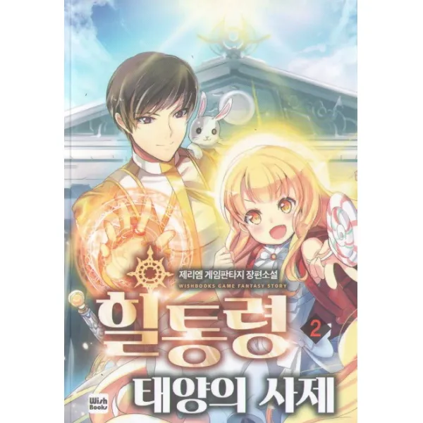 힐통령 태양의 사제. 2:제리엠 게임판타지 장편소설, 위시북스