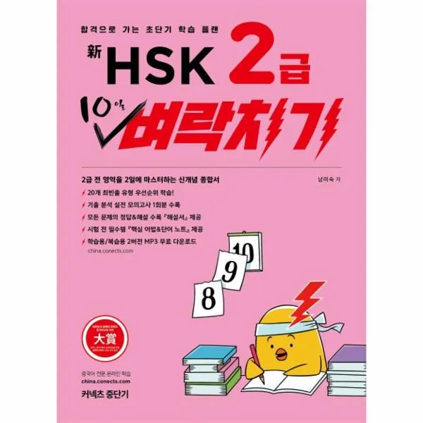 중단기 신HSK2급10일벼락치기