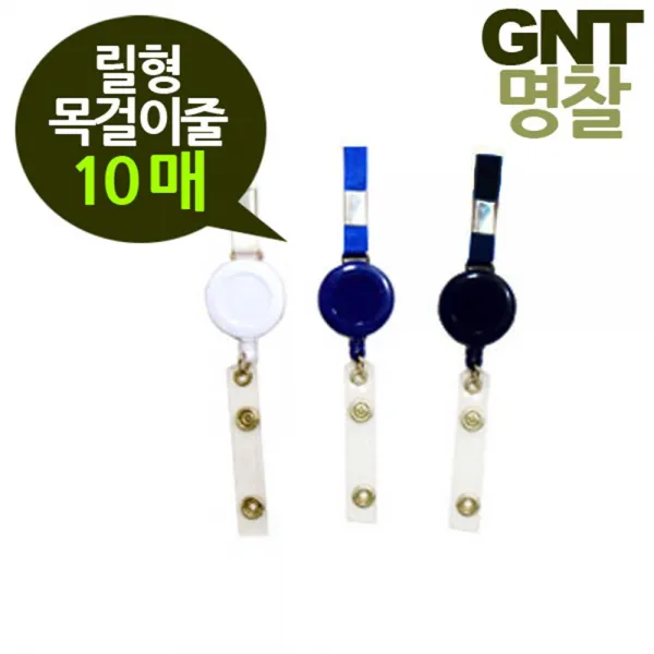 네임카드 릴형 명찰 목걸이줄 10개 안내원 출입증 아르바이트, 릴목걸이줄10개검정