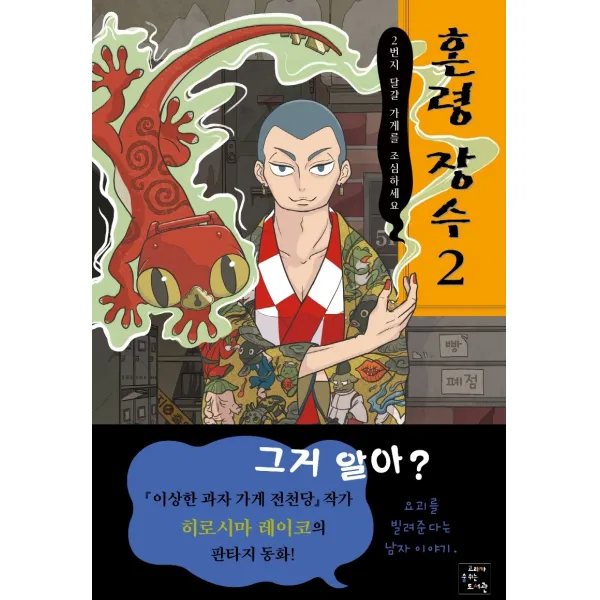 혼령 장수. 2: 2번지 달걀 가게를 조심하세요, 고래가숨쉬는도서관