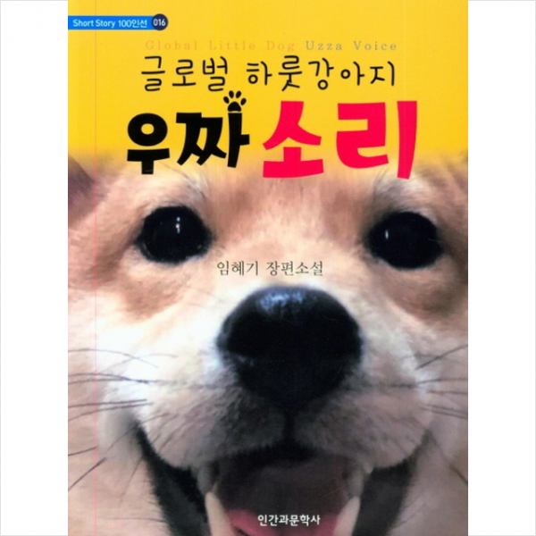 글로벌 하룻강아지 우짜 소리 +미니수첩제공