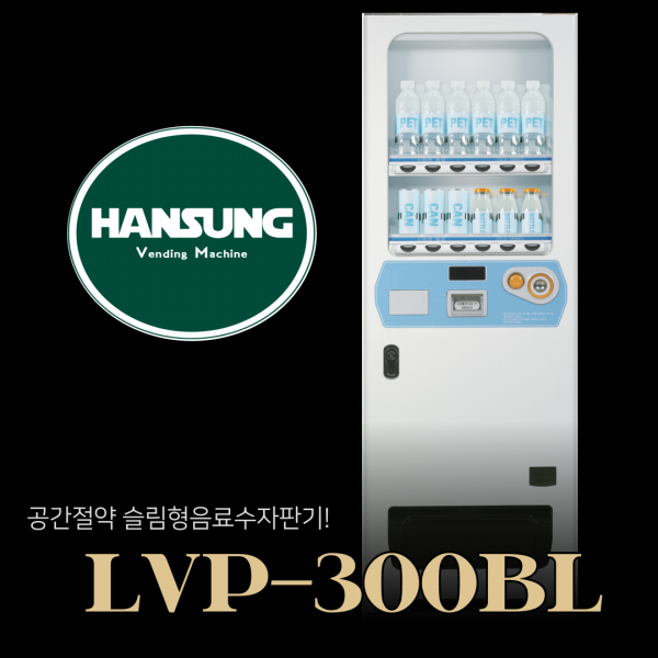 중고 음료수자판기 / 롯데기공 LVP-300BL / 캔 패트 슬림형 자동판매기 중고자판기