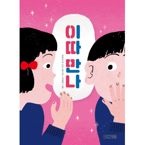 이따 만나:김유진 외 54인 동시집, 사계절