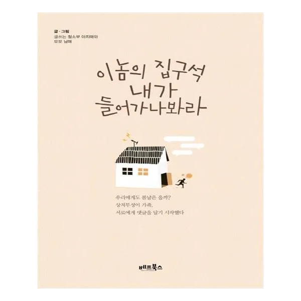 이놈의 집구석 내가 들어가나봐라