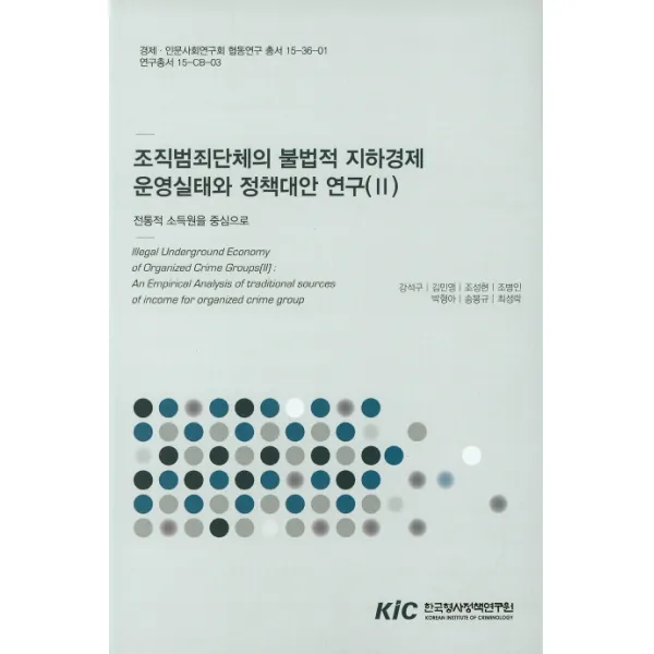 조직범죄단체의 불법적 지하경제 운영실태와 정책대안 연구. 2:전통적 소득원을 중심으로, 한국형사정책연구원