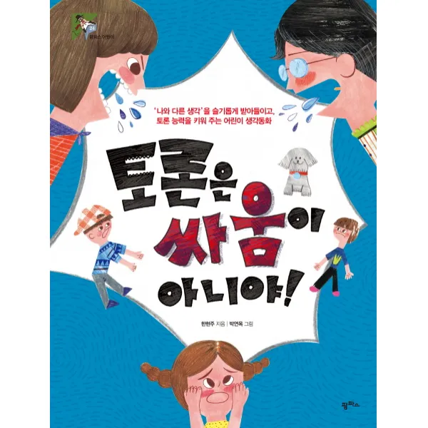 토론은 싸움이 아니야!, 팜파스
