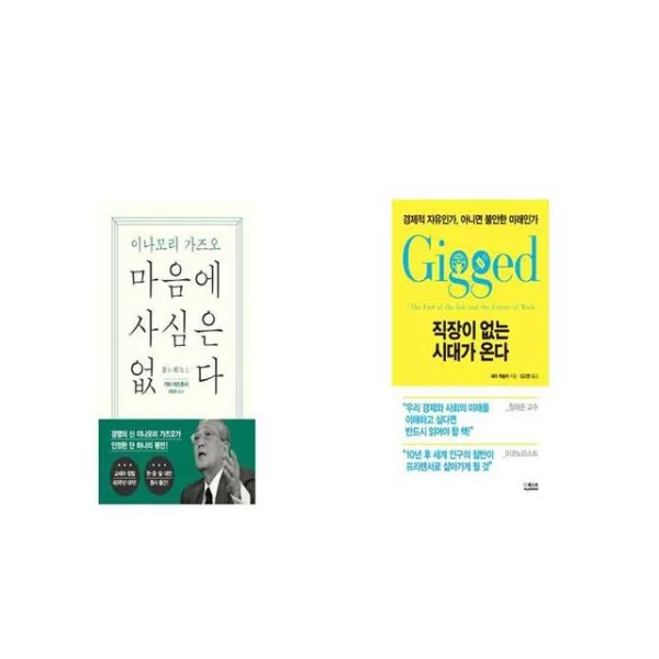 마음에 사심은 없다 + 직장이 없는 시대가 온다 [세트상품]