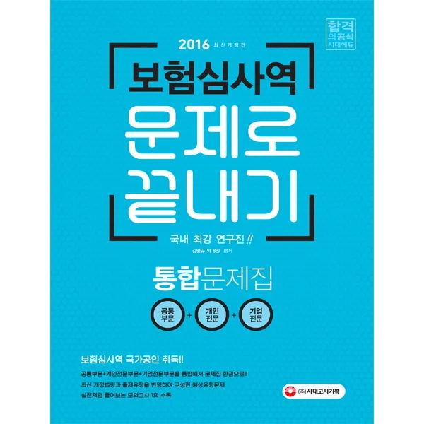보험심사역 문제로 끝내기 통합문제집(2016):공통부문+개인전문+기업전문, 시대고시기획