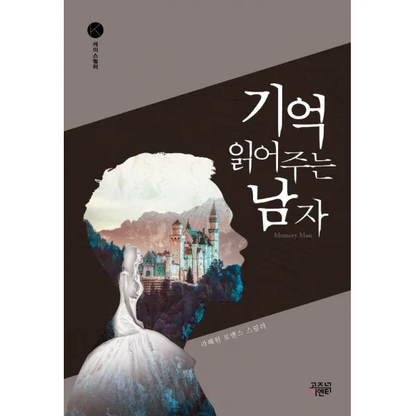 기억 읽어주는 남자:라혜원 로맨스 스릴러, 고즈넉이엔티, 라혜원