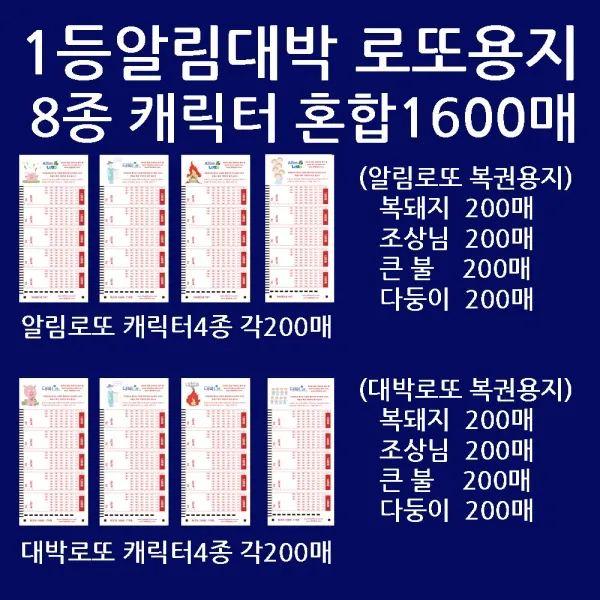 오피스퍼니처 알림대박혼합:돼지조상불다둥8종 각200총1600매/사은