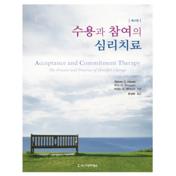 수용과 참여의 심리치료, 시그마프레스