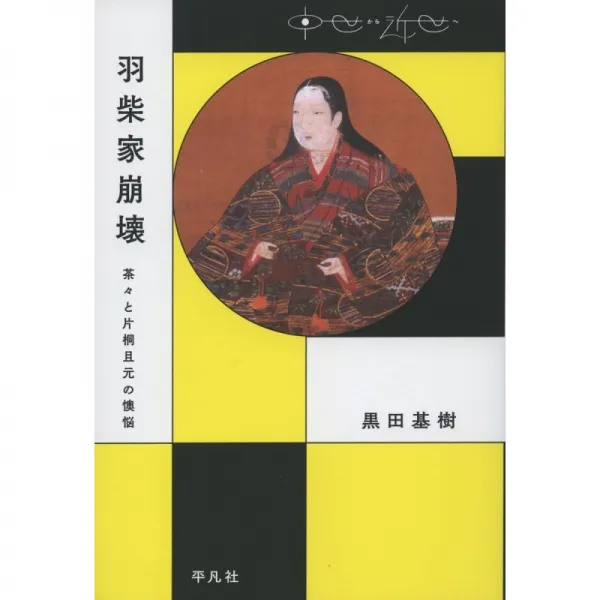 일본배송 하시바가 붕괴:방해와 카타 기리 차원의 고뇌(중세에서 근세에)쿠로다 모토키 책 통판 Amazon, 단일옵션, 단일옵션