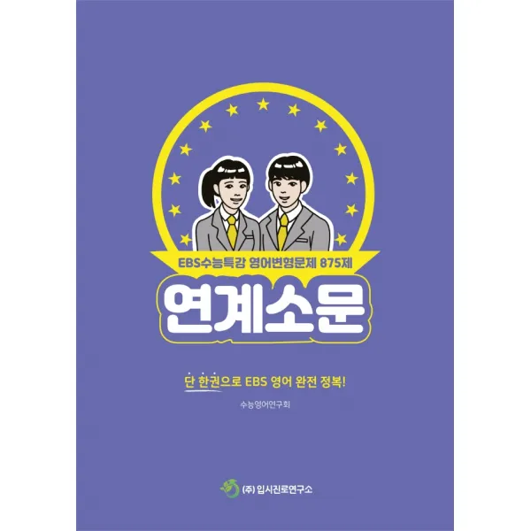 연계소문 EBS 수능특강 영어변형문제 875제:단 한권으로 EBS 영어 완전 정복!, 영어영역, 입시진로연구소