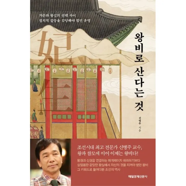 왕비로 산다는 것:가문과 왕실의 권력 사이 정치적 갈등을 감당해야 했던 운명, 매일경제신문사