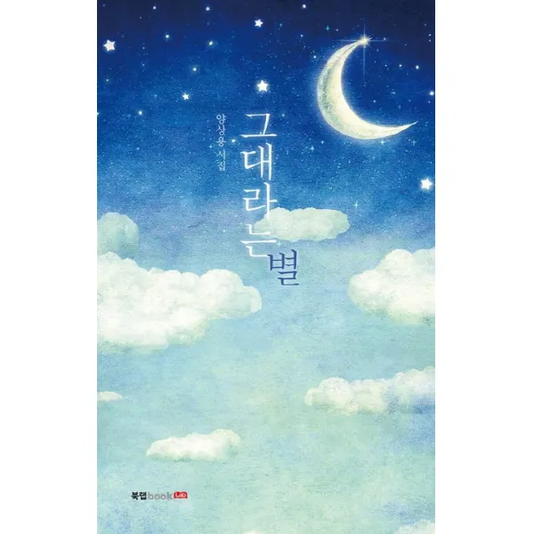그대라는 별:양상용 시집 북랩