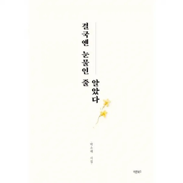 결국엔 눈물인 줄 알았다