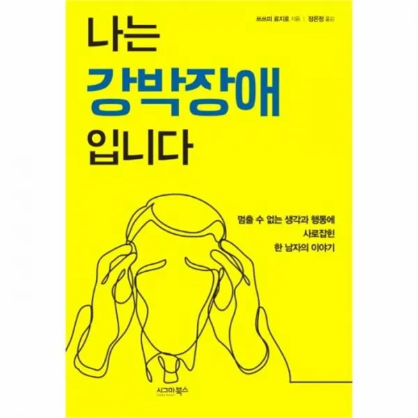 웅진북센 나는 강박장애입니다