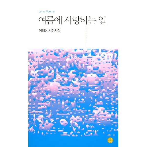여름에 사랑하는 일:이해상 서정시집, 시문학사